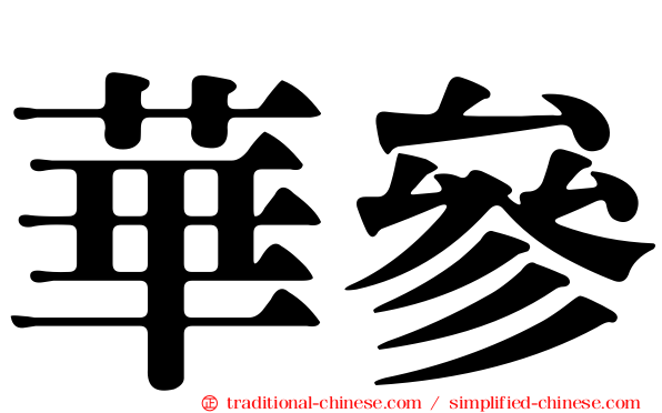華參