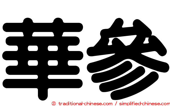 華參