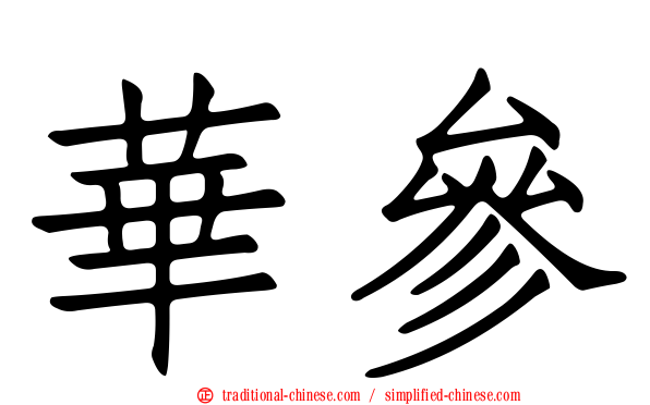 華參