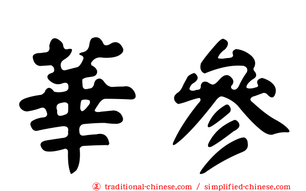 華參