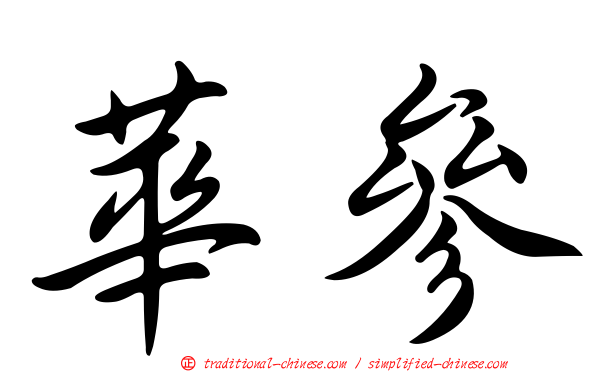 華參