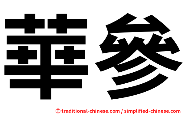 華參