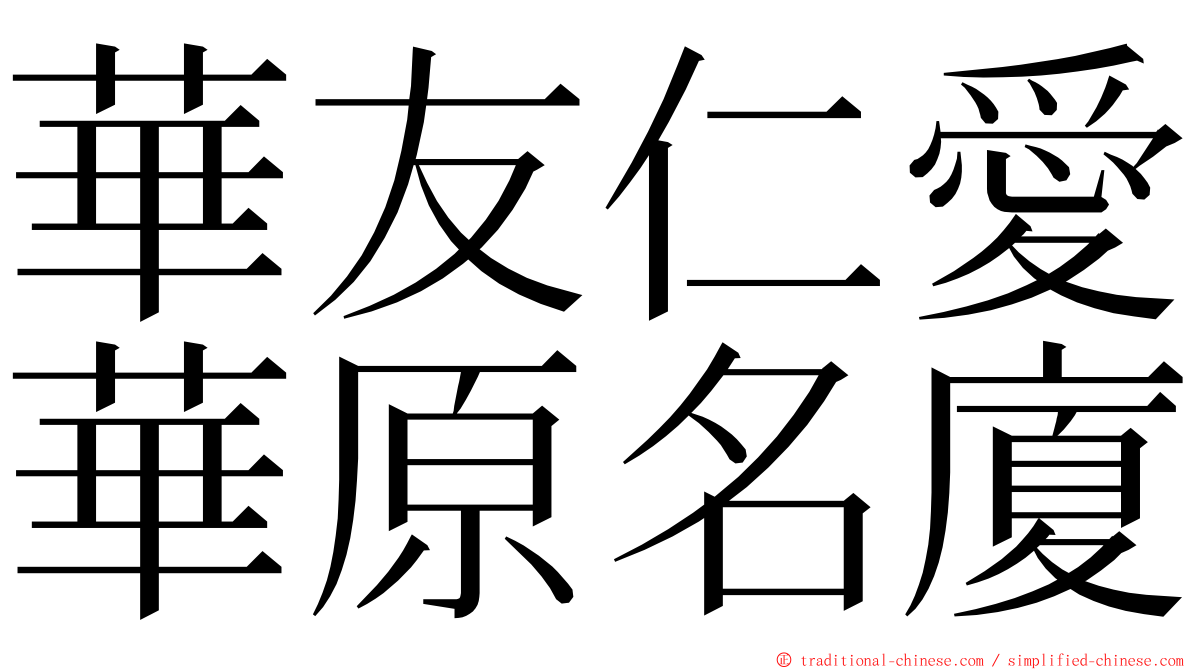 華友仁愛華原名廈 ming font