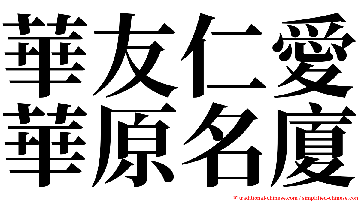 華友仁愛華原名廈 serif font