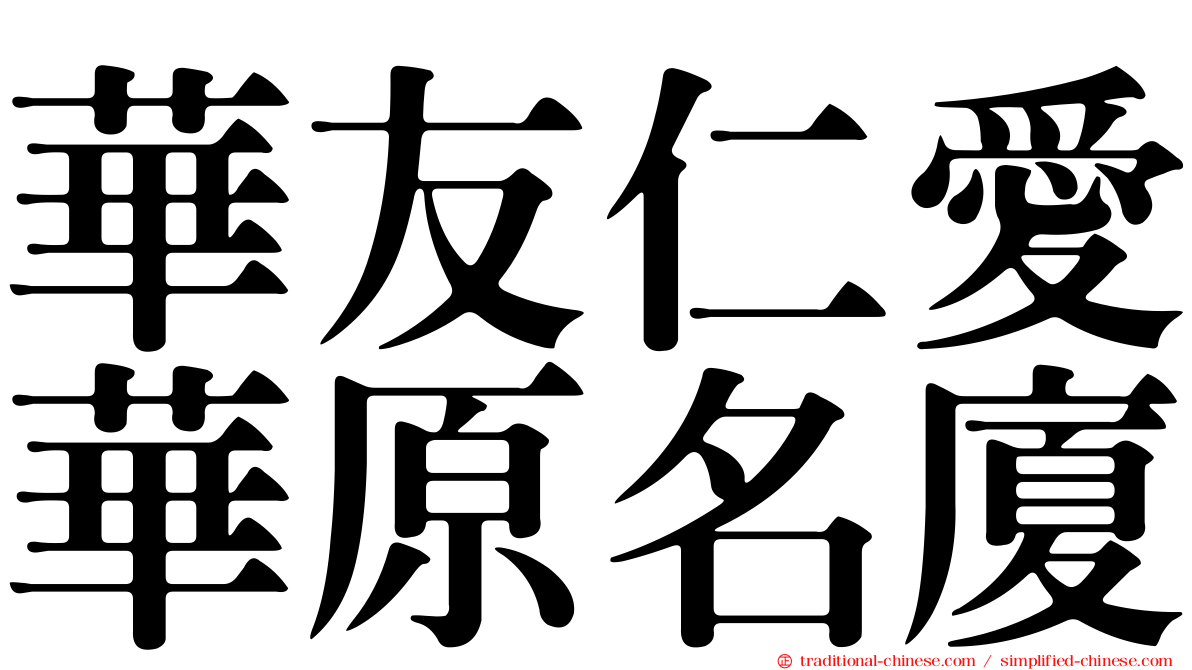 華友仁愛華原名廈