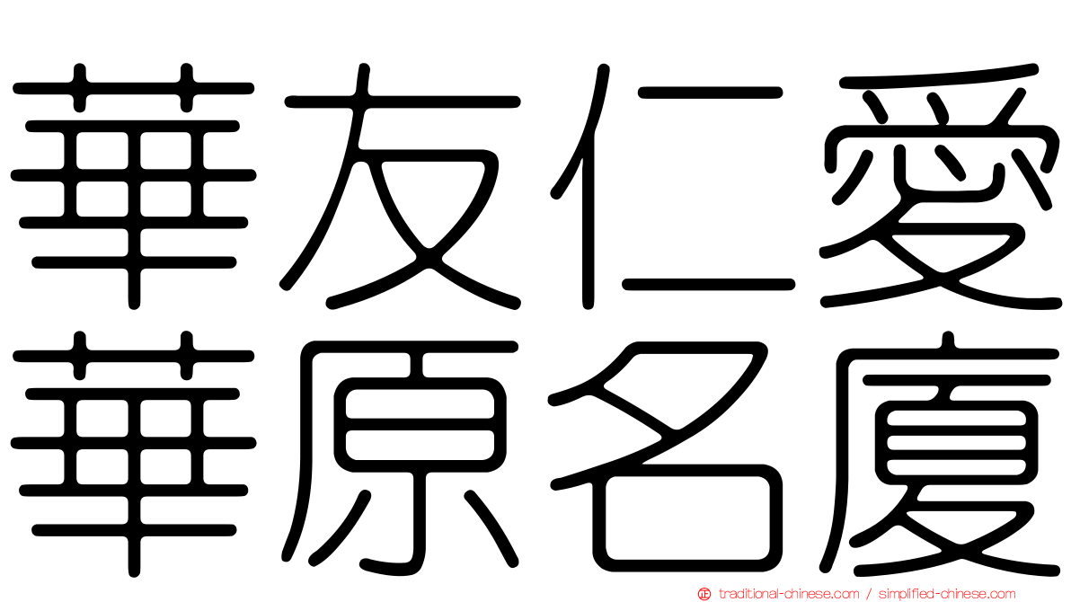 華友仁愛華原名廈