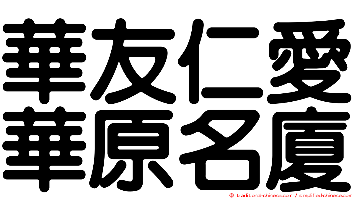 華友仁愛華原名廈