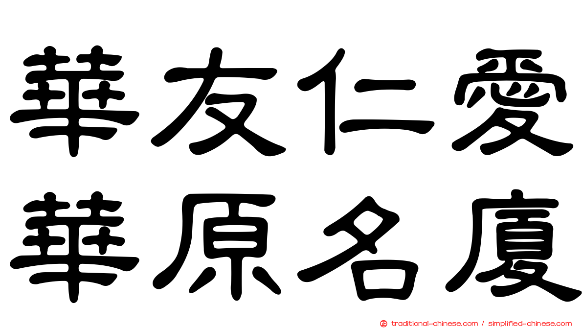 華友仁愛華原名廈