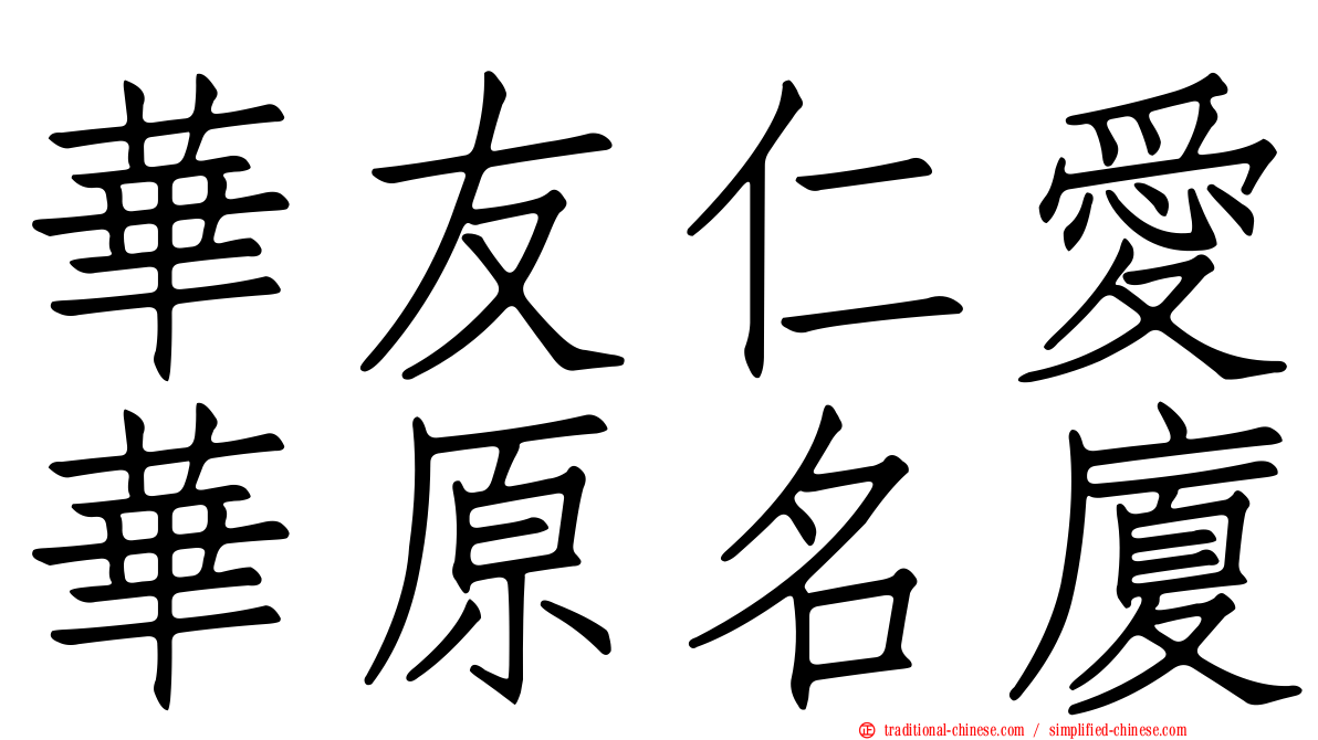 華友仁愛華原名廈