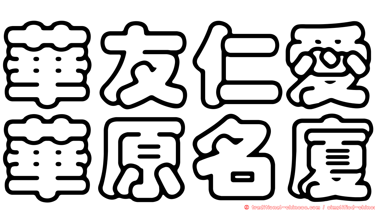 華友仁愛華原名廈