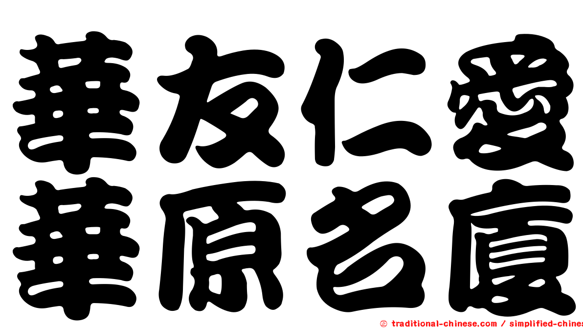 華友仁愛華原名廈