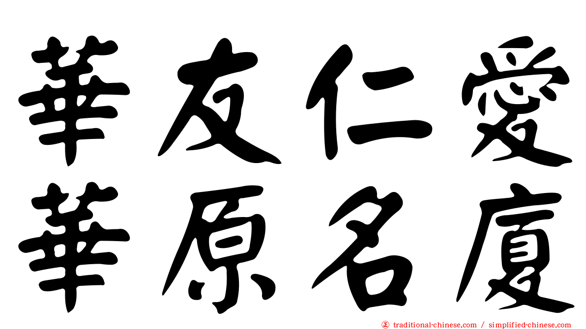 華友仁愛華原名廈