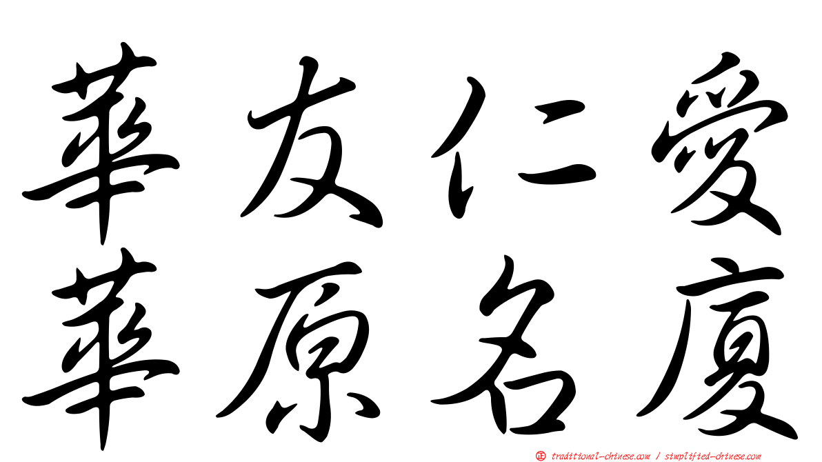 華友仁愛華原名廈
