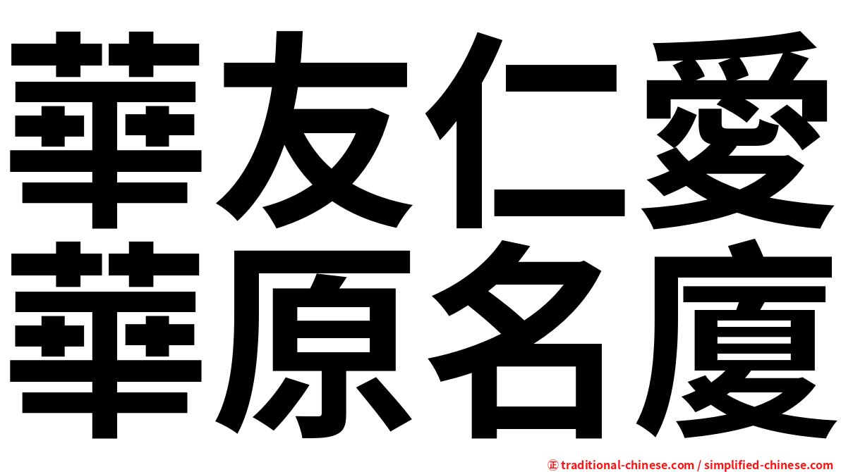 華友仁愛華原名廈