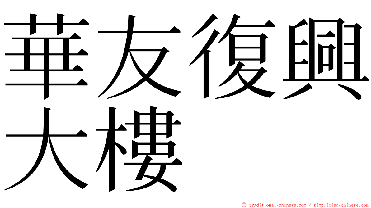 華友復興大樓 ming font