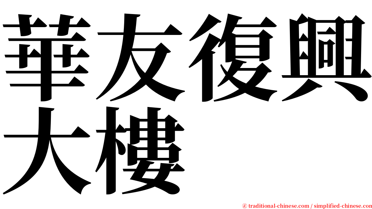 華友復興大樓 serif font