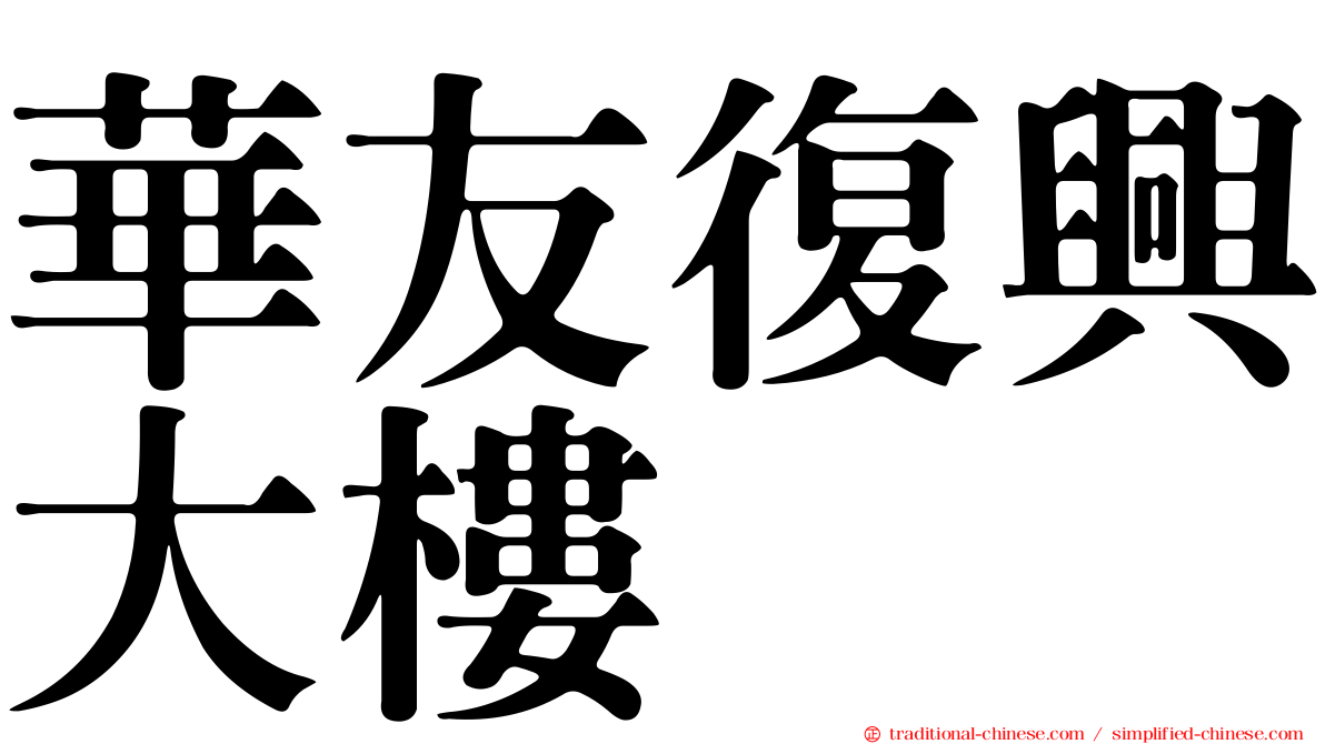 華友復興大樓