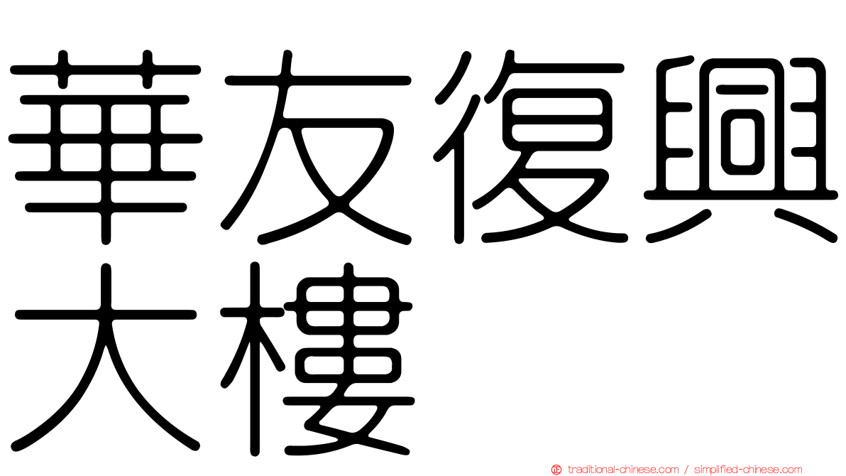 華友復興大樓