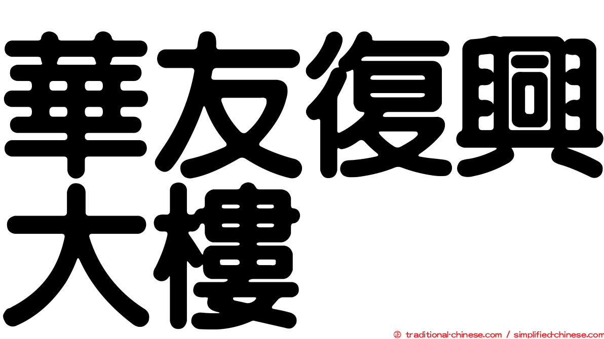 華友復興大樓