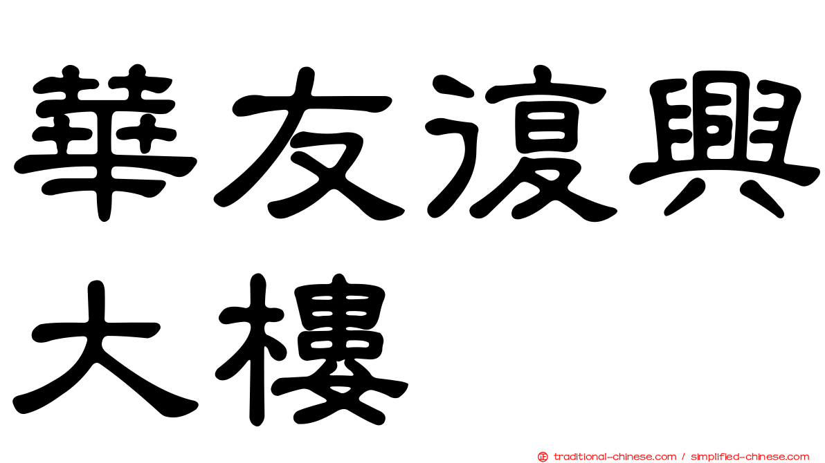 華友復興大樓