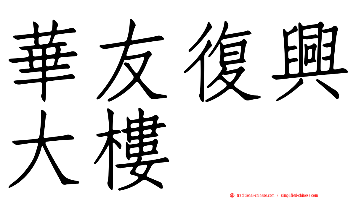 華友復興大樓