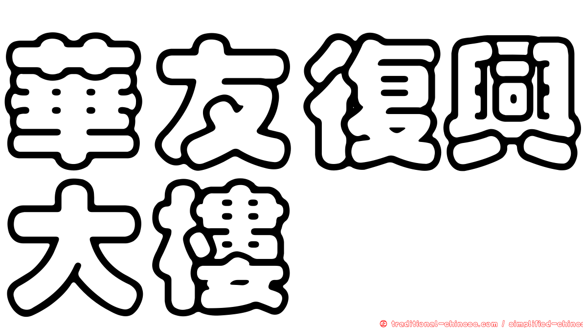 華友復興大樓