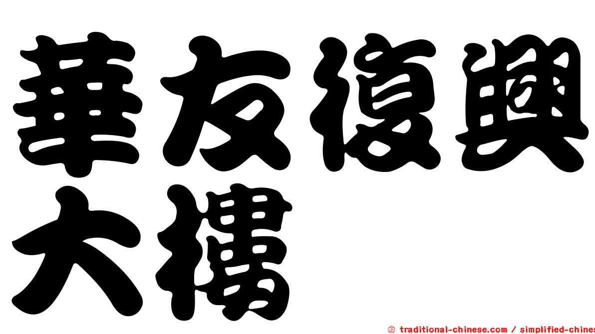 華友復興大樓