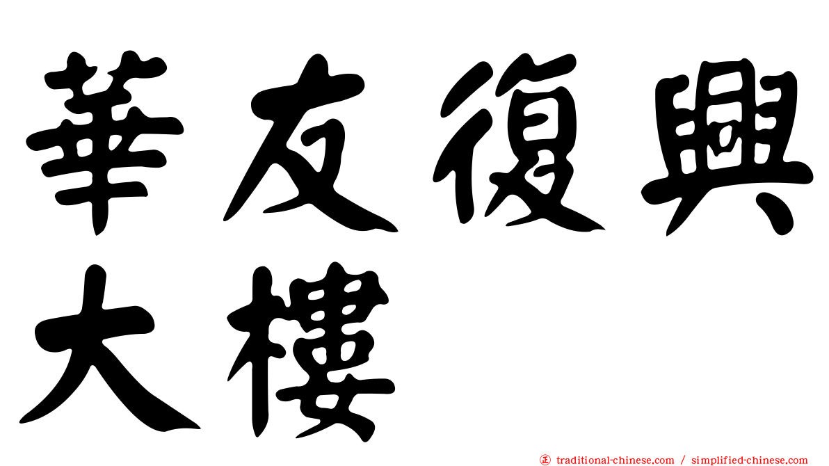 華友復興大樓