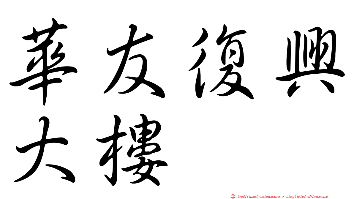 華友復興大樓