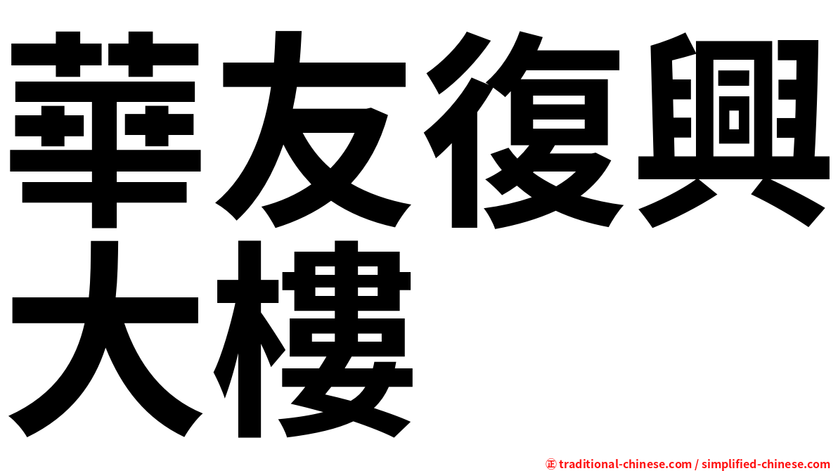 華友復興大樓