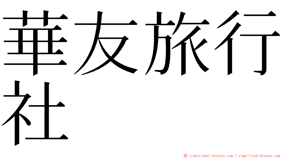 華友旅行社 ming font