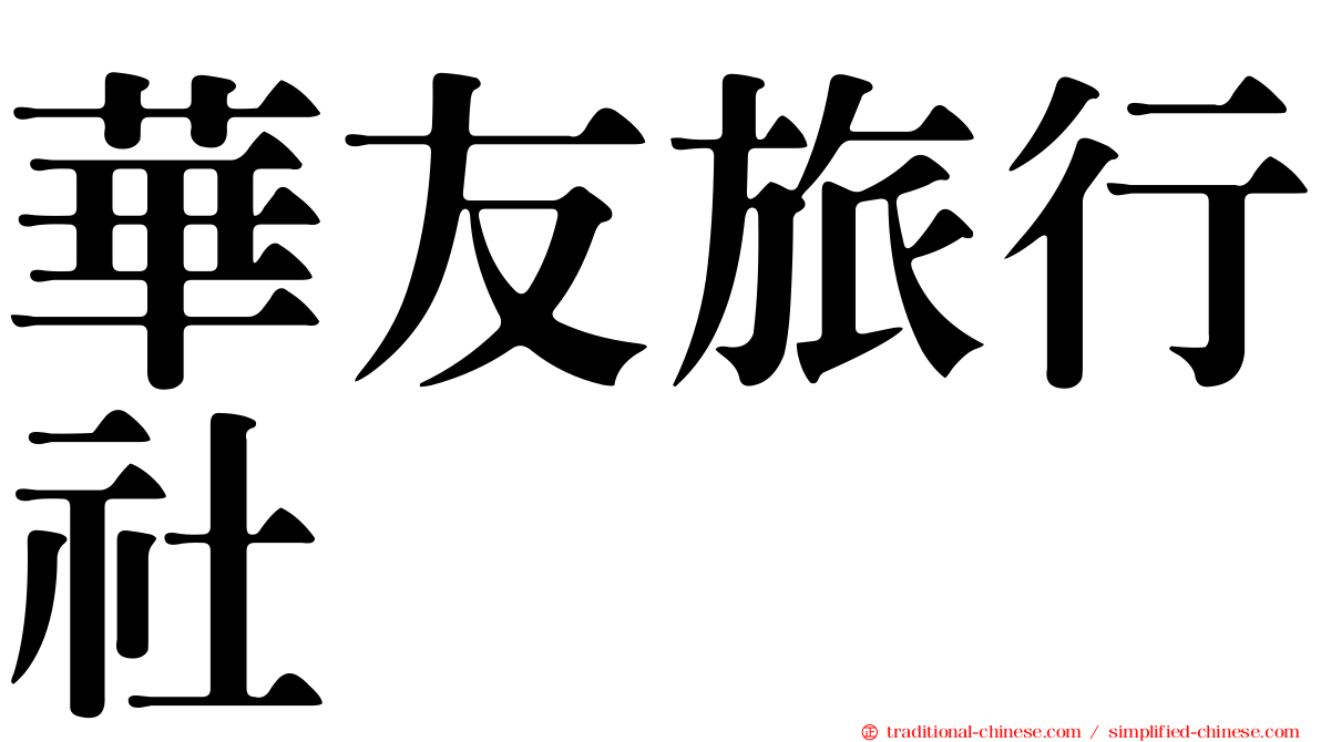 華友旅行社