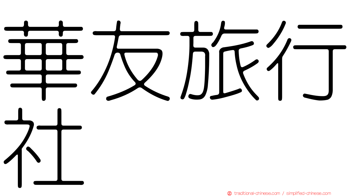 華友旅行社