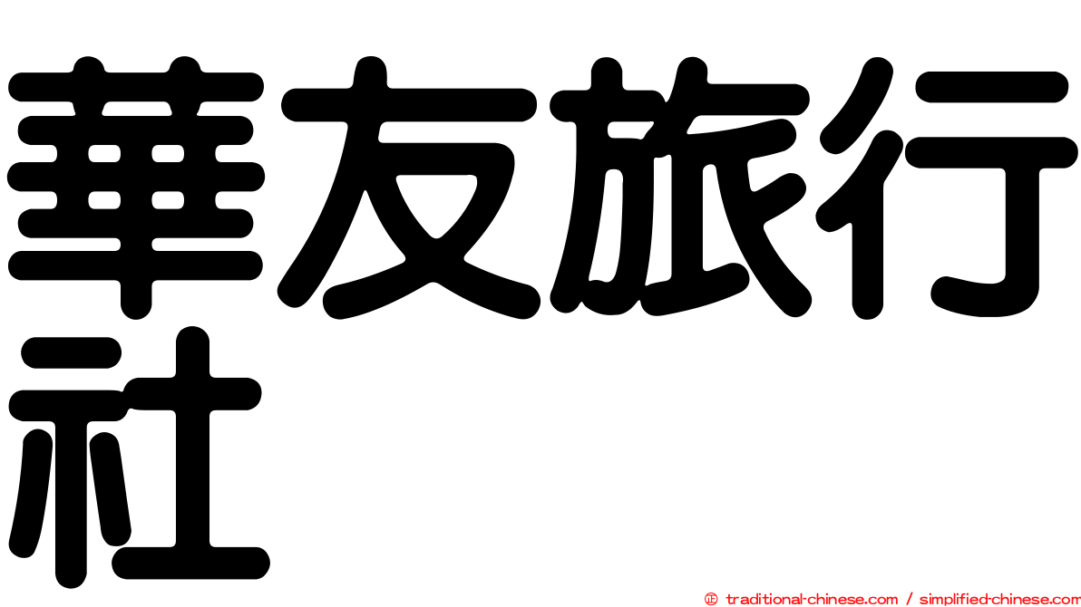 華友旅行社