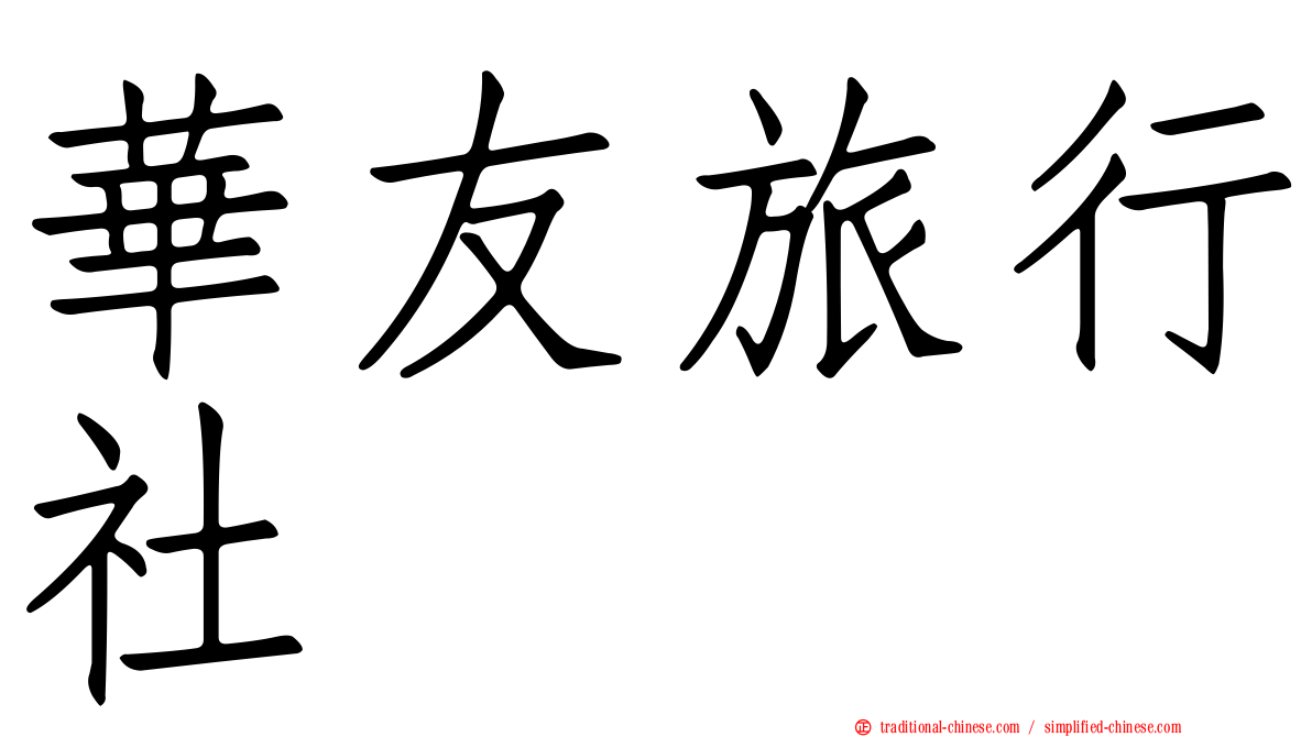 華友旅行社