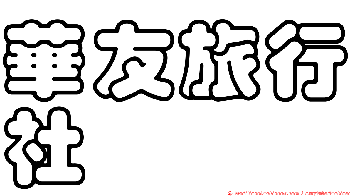 華友旅行社