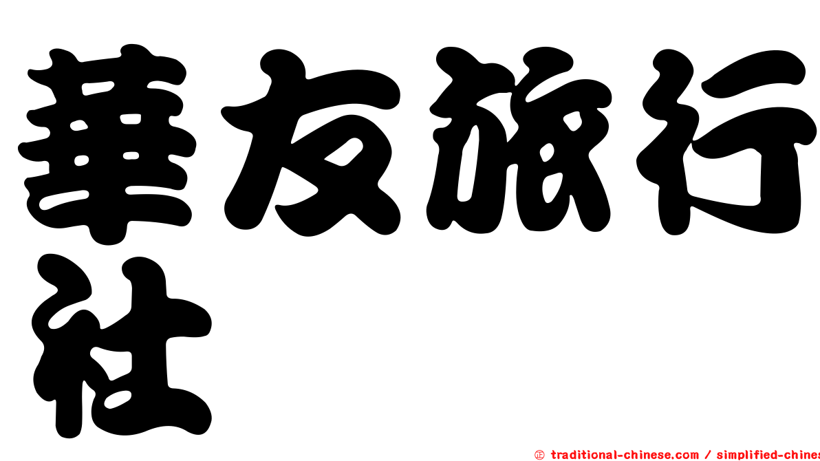 華友旅行社