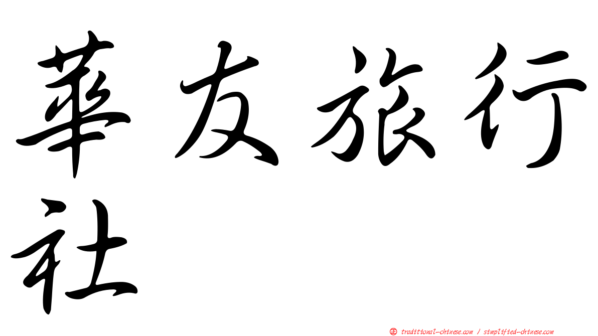 華友旅行社