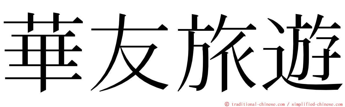 華友旅遊 ming font