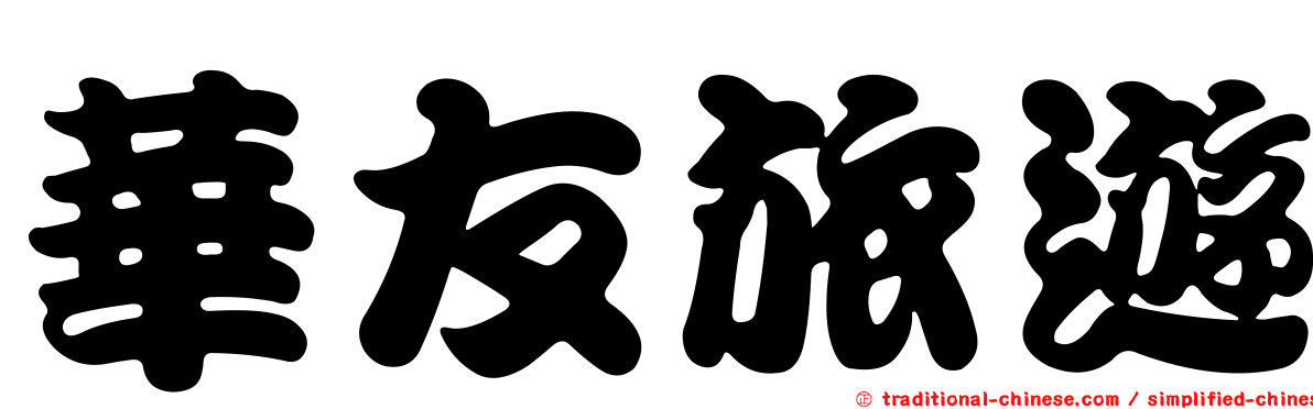 華友旅遊