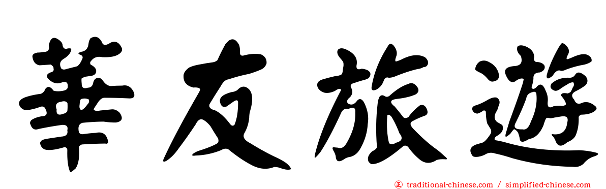 華友旅遊