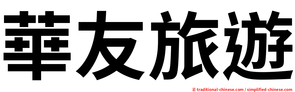 華友旅遊