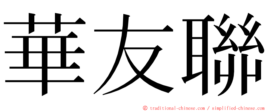 華友聯 ming font