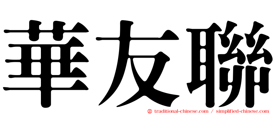 華友聯