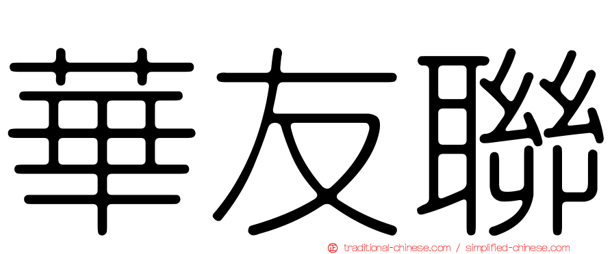 華友聯