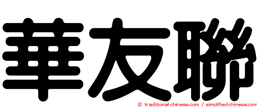 華友聯