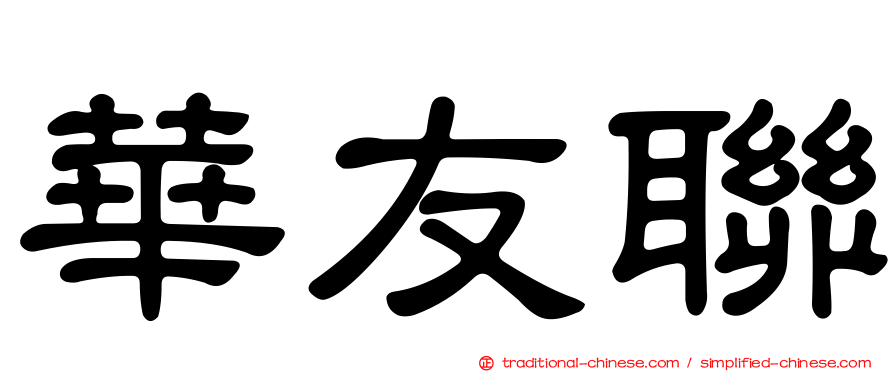 華友聯