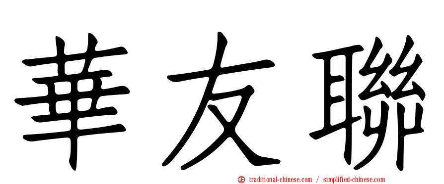 華友聯