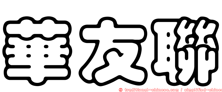 華友聯
