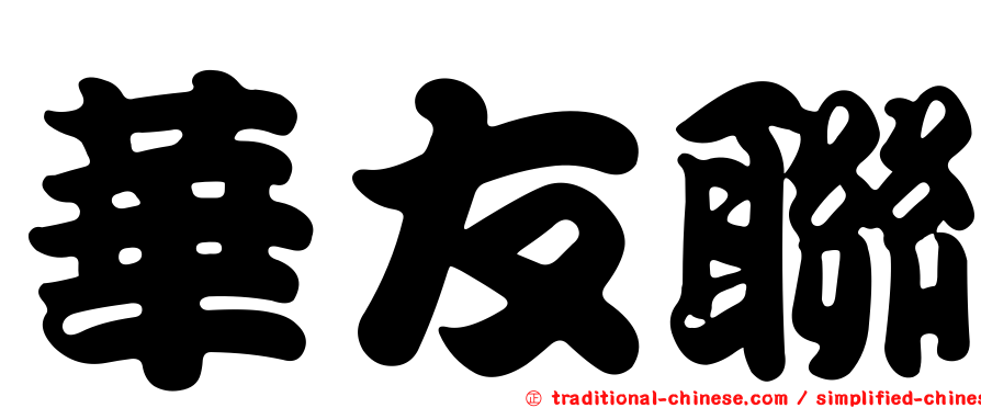 華友聯